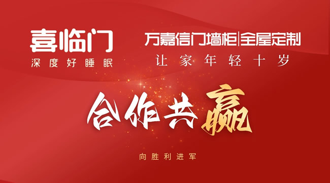 萬嘉信&喜臨門展開戰(zhàn)略合作，擁抱全屋定制+軟裝發(fā)展新模式