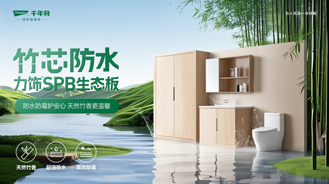 千年舟 | P10級(jí)防水！竹芯防水力飾SPB生態(tài)板攻克高濕難題，引領(lǐng)行業(yè)可持續(xù)發(fā)展