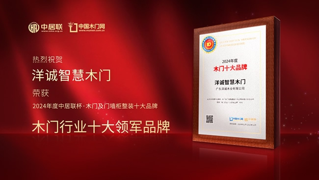 洋誠(chéng)智慧木門：一線品牌，引領(lǐng)木門新潮流