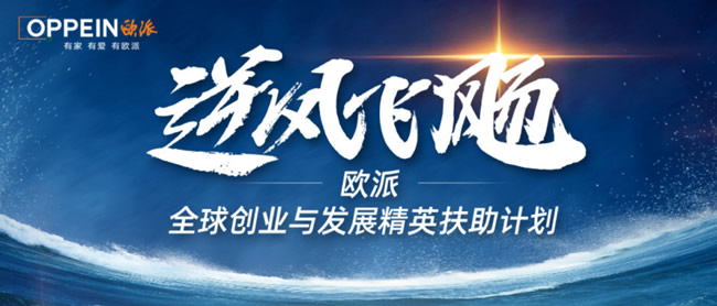 家居圈上演“人才軍備競賽” ：歐派“養(yǎng)成系”、索菲亞“氪金式”、金牌“輪值制”