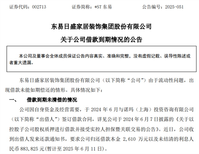 突發(fā)：“家裝第一股”2610萬債務(wù)逾期！