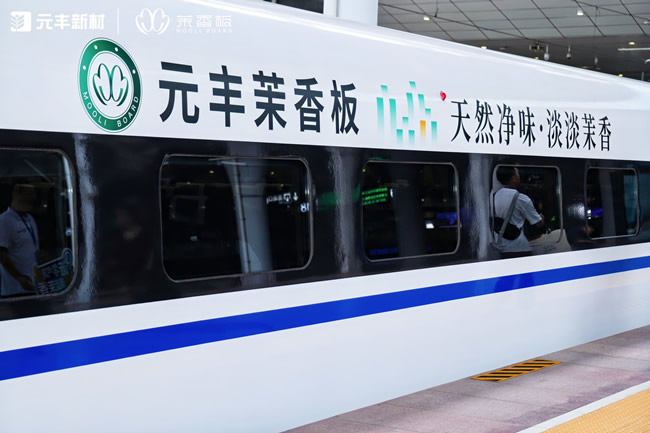 “茉香板”搭載中國(guó)高鐵，一場(chǎng)駛向千萬(wàn)家庭的升級(jí)之旅