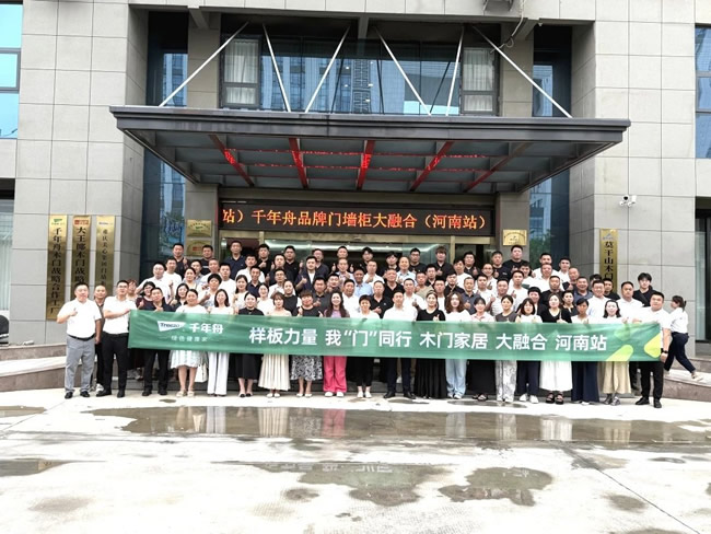 千年舟 | 破局內(nèi)卷！千年舟門墻柜大融合會議河南站開啟品類革新之旅