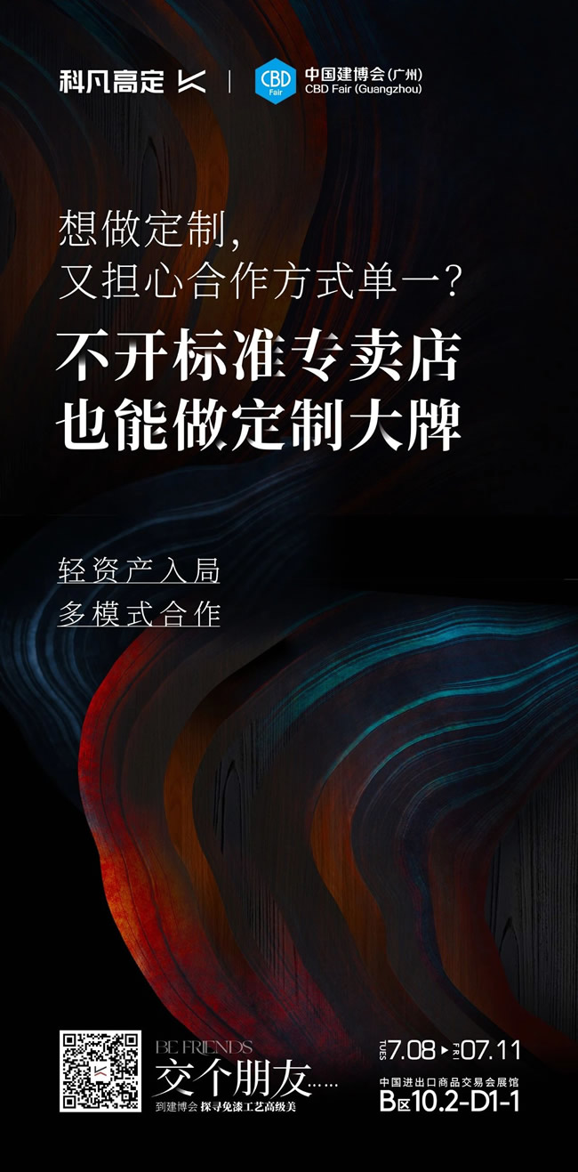 科凡定制 | 科凡高定×2025廣州建博會，7月8日-11日邀您看展~