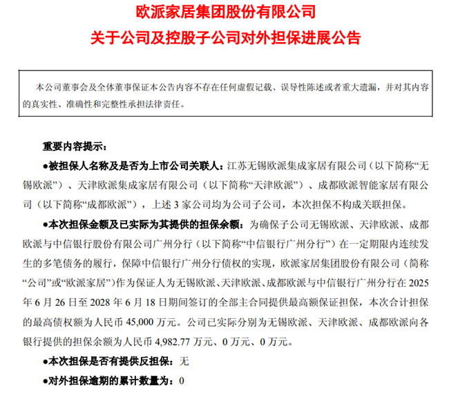 一周觀察丨歐派為子公司擔(dān)保4.5億；顧家分紅11.34億；皮阿諾獨(dú)立董事離職；建材家居11家上榜新財(cái)富500強(qiáng)