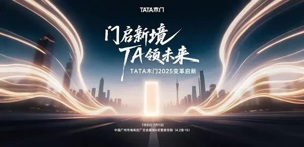 TATA木門三大變革將亮相第27屆廣州建博會，再啟行業(yè)新境