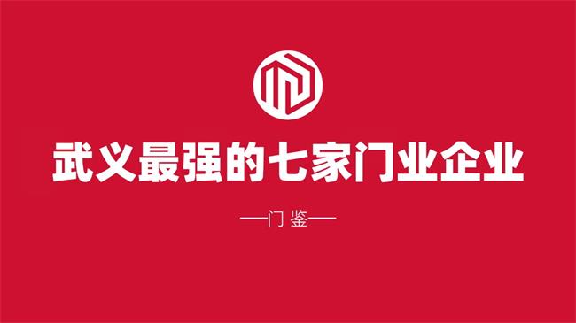 2024浙江武義納稅最多的七家門企：華爵 春天 三榮 神將 銳億 君格 金凱德……最強(qiáng)的納稅超3000萬(wàn) 納稅超千萬(wàn)有4家……