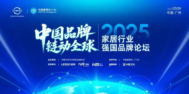 東威利木門 | 中國(guó)品牌，鏈動(dòng)全球 | 2025家居行業(yè)強(qiáng)國(guó)品牌論壇在廣州完美落幕