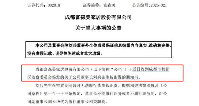 “A股分紅大戶”富森美董事長(zhǎng)劉兵突遭留置，去年現(xiàn)金分紅8億 圖片