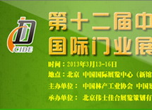 第十二屆中國(guó)國(guó)際門業(yè)展覽會(huì)