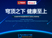 大自然RWD食品級(jí)環(huán)保木門(mén)上市發(fā)布會(huì)