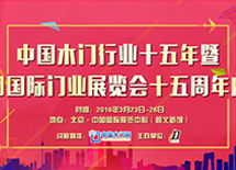 中國(guó)木門行業(yè)十五年暨中國(guó)國(guó)際門業(yè)展覽會(huì)十五周年慶典