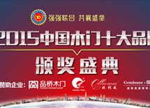 2015木門十大品牌網(wǎng)路評(píng)選頒獎(jiǎng)盛典
