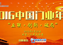 2016中國(guó)木門企業(yè)年會(huì)(工商聯(lián))