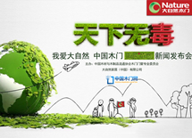 我愛(ài)大自然，天下無(wú)毒發(fā)布會(huì)