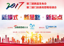 2017天大木門第三屆新品發(fā)布會