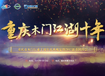 重慶木門協(xié)會(huì)十周年