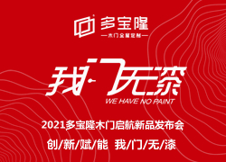 2021多寶隆木門啟航新品發(fā)布會
