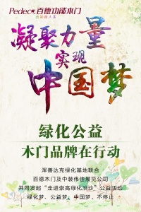 凝聚力量 實現(xiàn)中國夢-綠化公益，木門品牌在行動
