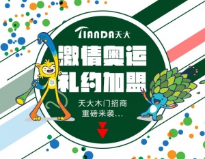 天大木門：招商季“激情奧運，里約加盟”