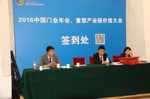 2016中國門業(yè)年會、重塑產(chǎn)業(yè)鏈價值大會