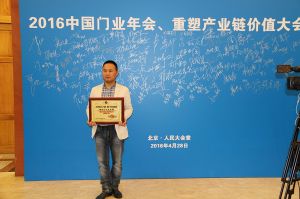 2016中國門業(yè)年會、重塑產(chǎn)業(yè)鏈價值大會