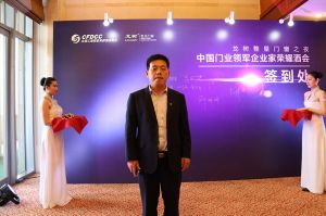 2016中國門業(yè)年會、重塑產(chǎn)業(yè)鏈價值大會