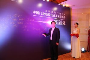 2016中國門業(yè)年會、重塑產(chǎn)業(yè)鏈價值大會