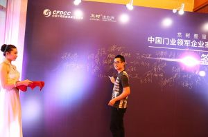 2016中國門業(yè)年會、重塑產(chǎn)業(yè)鏈價值大會