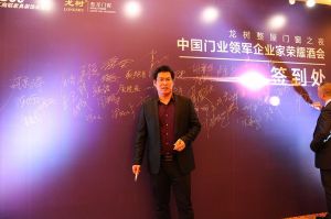 2016中國門業(yè)年會、重塑產(chǎn)業(yè)鏈價值大會