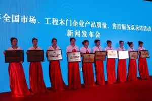2017年全國市場、工程木門企業(yè)產(chǎn)品質(zhì)量、售后服務(wù)雙承諾活動