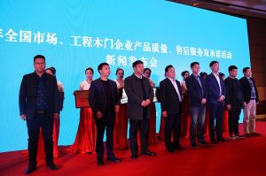 2017年全國市場、工程木門企業(yè)產(chǎn)品質(zhì)量、售后服務(wù)雙承諾活動