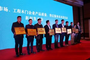 2017年全國市場、工程木門企業(yè)產(chǎn)品質(zhì)量、售后服務(wù)雙承諾活動