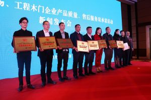 2017年全國市場、工程木門企業(yè)產(chǎn)品質(zhì)量、售后服務(wù)雙承諾活動