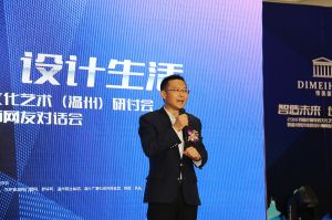 智造未來 設(shè)計(jì)生活研討會