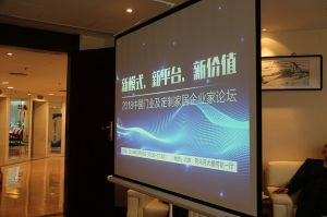 2018新模式、新平臺、新價(jià)值論壇