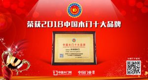 2018年度中國(guó)木門消費(fèi)者喜愛十大品牌-什木坊木門