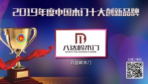 八達(dá)嶺木門|2019年度中國木門十大創(chuàng)新品牌