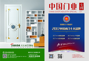 中國(guó)木門(mén)十大品牌-門(mén)業(yè)?？?017年3月