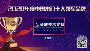 長(zhǎng)城整木定制|2020年度中國(guó)木門十大領(lǐng)軍品牌
