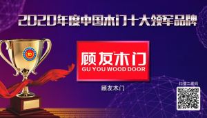 顧友木門|2020年度中國(guó)木門十大領(lǐng)軍品牌