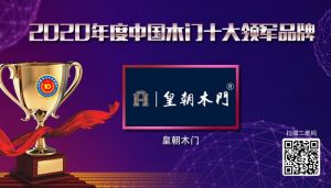 皇朝木門|2020年度中國(guó)木門十大領(lǐng)軍品牌
