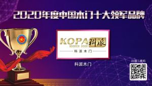 科派木門|2020年度中國(guó)木門十大領(lǐng)軍品牌