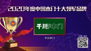 千川木門|2020年度中國(guó)木門十大領(lǐng)軍品牌