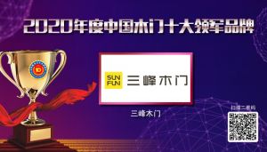 三峰木門|2020年度中國(guó)木門十大領(lǐng)軍品牌
