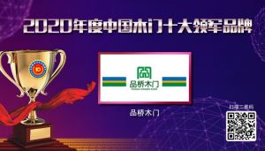 品橋木門|2020年度中國(guó)木門十大領(lǐng)軍品牌
