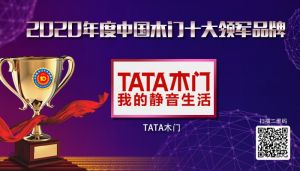 TATA木門|2020年度中國(guó)木門十大領(lǐng)軍品牌