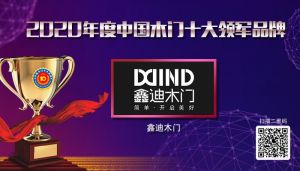 鑫迪木門|2020年度中國(guó)木門十大領(lǐng)軍品牌