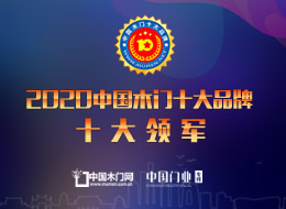2020年度中國(guó)木門(mén)十大領(lǐng)軍品牌
