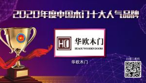 華歐木門|2020年度中國(guó)木門十大人氣品牌